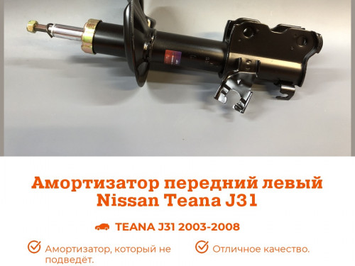 Стойка передняя левая NISSAN TEANA (J31) 2006-2008 AS0429