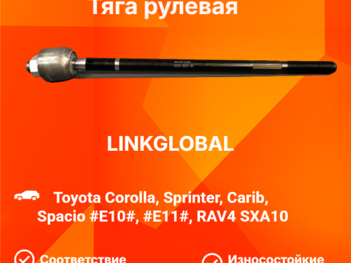Тяга рулевая TOYOTA COROLLA *E10* LER0045