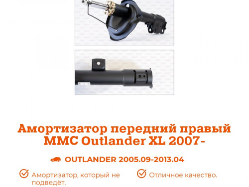 Стойка передняя правая MITSUBISHI OUTLANDER XL 2006-2012 AS0329