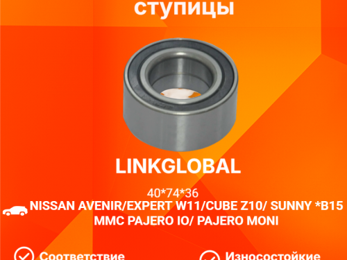Подшипник ступицы передней NISSAN AVENIR/EXPERT W11 LG402104M400