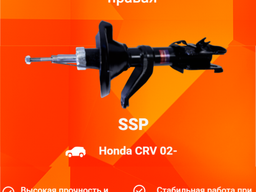 Стойка передняя правая HONDA CR-V 2002-2006 AS0397