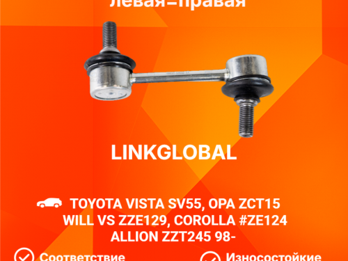 Тяга стабилизатора задняя TOYOTA ALLION *T24* LLS0059