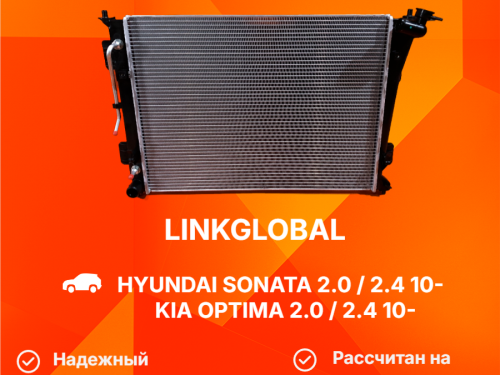 Радиатор двигателя KIA OPTIMA 2010-2016 LG-25310-3S000
