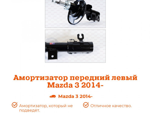Стойка передняя левая MAZDA 3 2013- AS0338