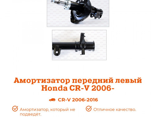 Стойка передняя левая HONDA CR-V RE5/RM4 AS0334