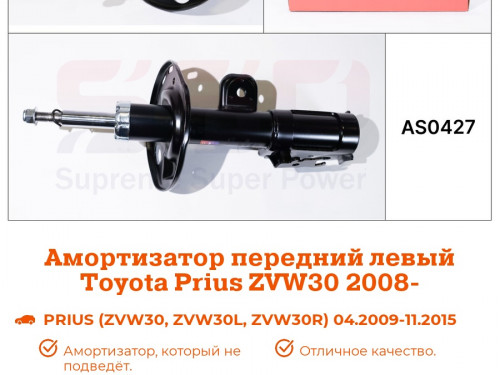 Стойка передняя левая TOYOTA PRIUS ZVW30 AS0427