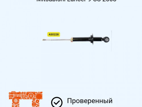 Амортизатор задний MITSUBISHI LANCER CS* AS0228