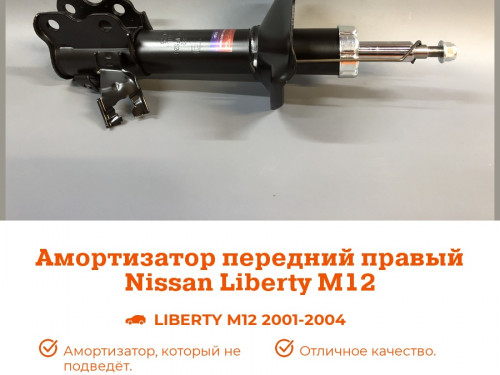 Стойка передняя правая NISSAN LIBERTY *M12 AS0119