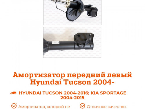 Стойка передняя левая KIA SPORTAGE 2004-2010 AS0145
