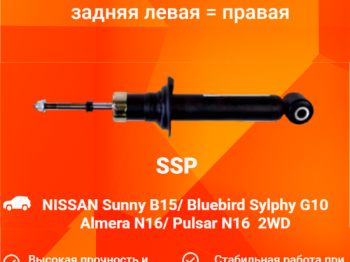 Амортизатор задний NISSAN BLUEBIRD SYLPHY *G10 AS0207