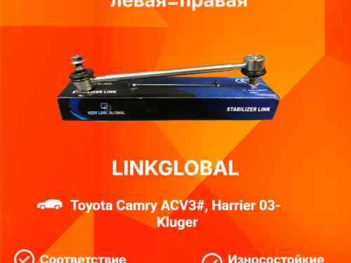 Тяга стабилизатора задняя TOYOTA CAMRY ACV30/35 LLS0018