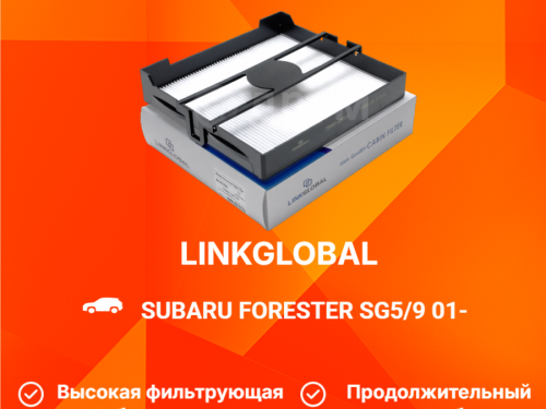 Фильтр салонный SUBARU FORESTER SG5/9 AC9322L