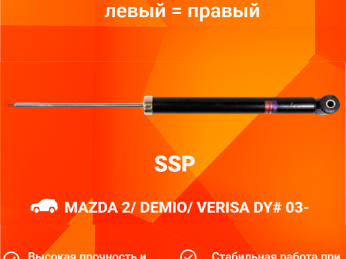 Амортизатор задний MAZDA DEMIO DY* AS0311