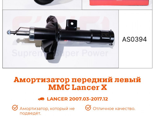 Стойка передняя левая MITSUBISHI LANCER 2007- AS0394