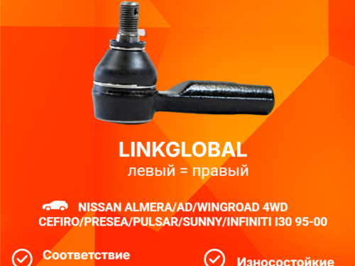 Наконечник рулевой NISSAN CEFIRO A32 LET0019