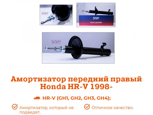 Стойка передняя правая HONDA HR-V  AS0385