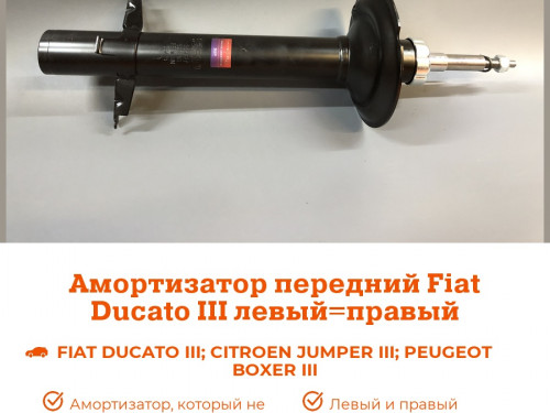 Амортизатор передний PEUGEOT BOXER 2006- AS0447