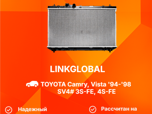 Радиатор двигателя TOYOTA CAMRY SV40/41/42/43/CV40/43 LG-16400-7A130