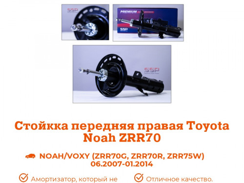 Стойка передняя правая TOYOTA NOAH  ZRR7* AS0377