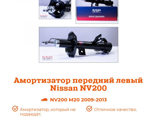 Стойка передняя левая NISSAN NV200 M20* AS0405