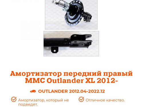 Стойка передняя правая MITSUBISHI OUTLANDER XL 2012- AS0341