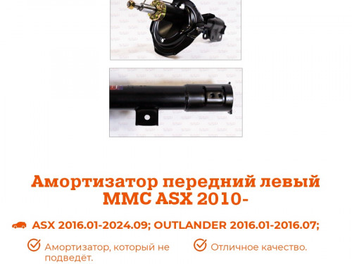 Стойка передняя левая MITSUBISHI ASX 2010- AS0178