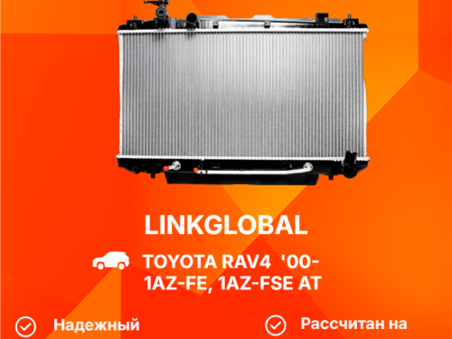 Радиатор двигателя TOYOTA RAV 4 2000-2005  LG-16400-28130