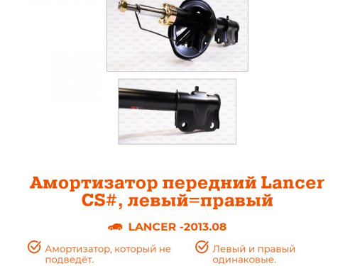 Стойка передняя левая MITSUBISHI LANCER CS* AS0052
