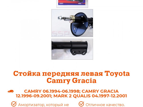 Стойка передняя левая TOYOTA CAMRY GRACIA AS0084