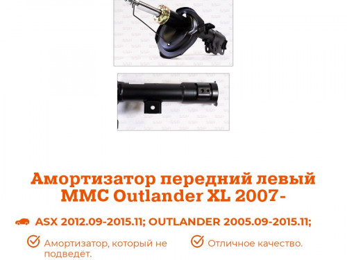 Стойка передняя левая MITSUBISHI OUTLANDER CW* AS0168