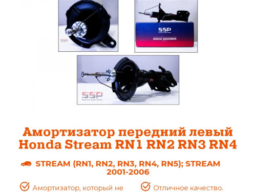 Стойка передняя левая HONDA STREAM RN1/2/3/4/5 AS0418