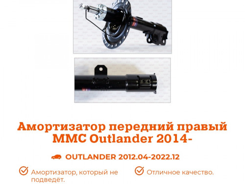 Стойка передняя правая MITSUBISHI OUTLANDER XL 2012- AS0343