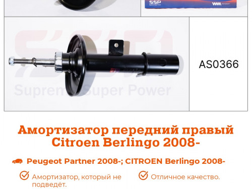 Стойка передняя правая CITROEN BERLINGO 2008- AS0366