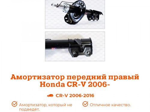 Стойка передняя правая HONDA CR-V RE5/RM4 AS0333