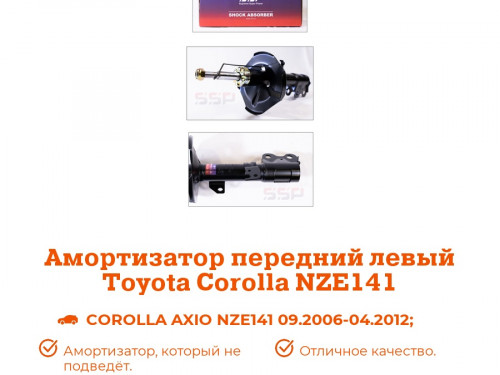 Стойка передняя левая TOYOTA COROLLA AXIO/FIELDER *E14* AS0066