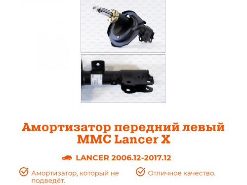 Стойка передняя левая MITSUBISHI LANCER X CY* AS0166