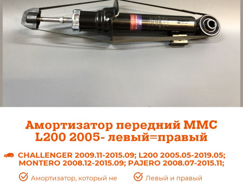Амортизатор передний MITSUBISHI L200 2006-2014 AS0448