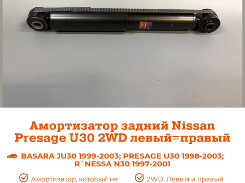 Амортизатор задний NISSAN BASSARA U30 AS0256