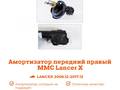 Стойка передняя правая MITSUBISHI LANCER X CY* AS0165
